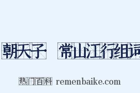 朝天子·常山江行组词是什么意思的图片